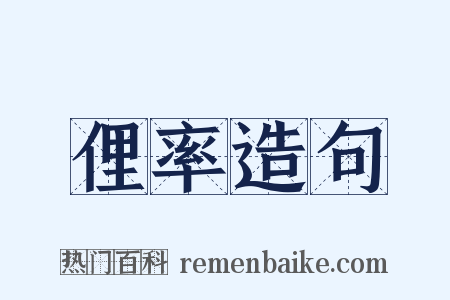 俚率造句是什么意思的图片